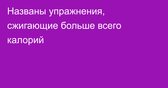 Названы упражнения, сжигающие больше всего калорий