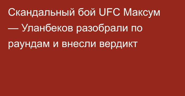 Скандальный бой UFC Максум — Уланбеков разобрали по раундам и внесли вердикт