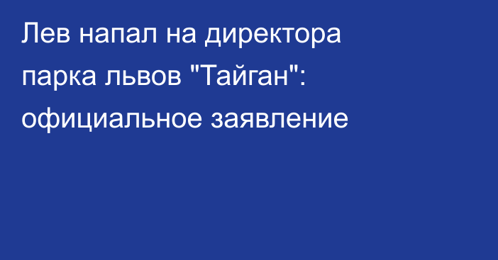 Лев напал на директора парка львов 