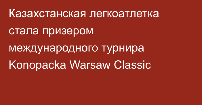 Казахстанская легкоатлетка стала призером международного турнира Konopacka Warsaw Classic