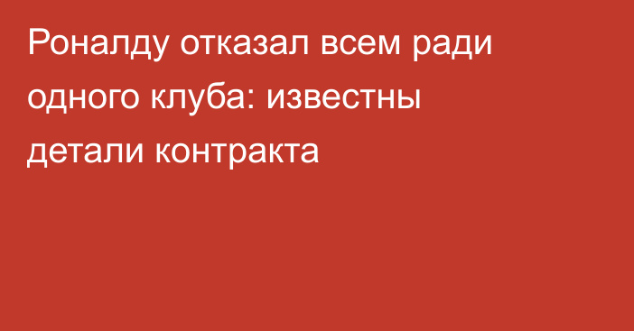 Роналду отказал всем ради одного клуба: известны детали контракта
