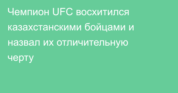 Чемпион UFC восхитился казахстанскими бойцами и назвал их отличительную черту