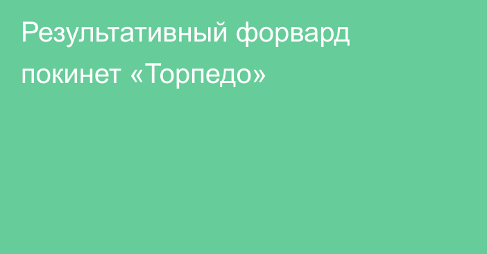 Результативный форвард покинет «Торпедо»
