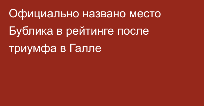 Официально названо место Бублика в рейтинге после триумфа в Галле