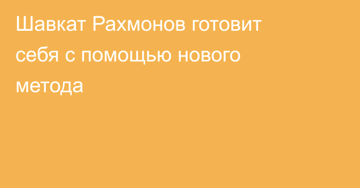 Шавкат Рахмонов готовит себя с помощью нового метода