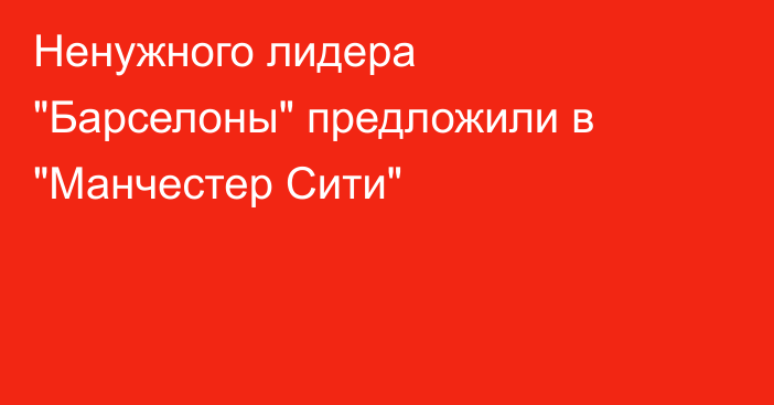 Ненужного лидера 