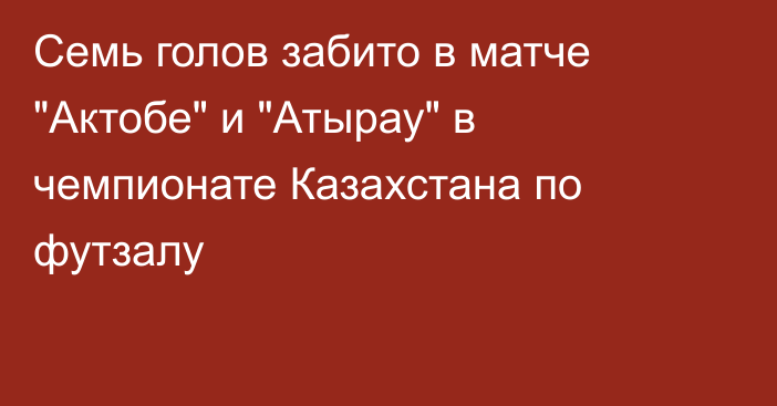 Семь голов забито в матче 