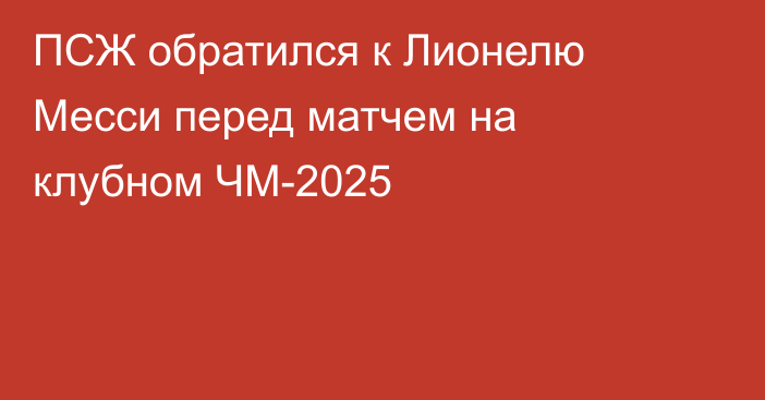 ПСЖ обратился к Лионелю Месси перед матчем на клубном ЧМ-2025