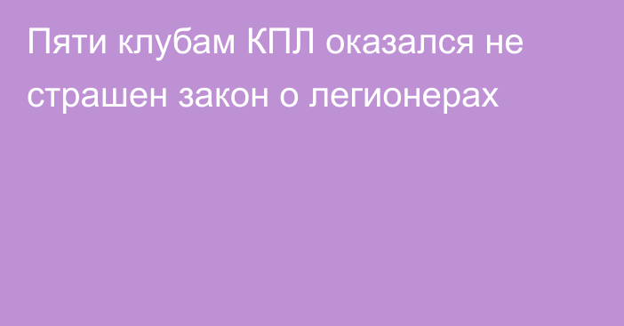 Пяти клубам КПЛ оказался не страшен закон о легионерах