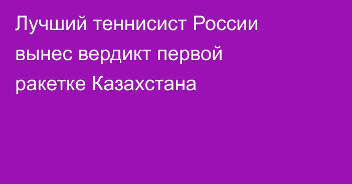 Лучший теннисист России вынес вердикт первой ракетке Казахстана
