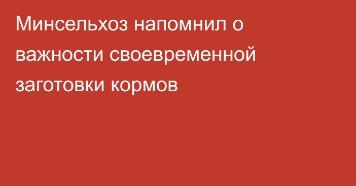 Минсельхоз напомнил о важности своевременной заготовки кормов