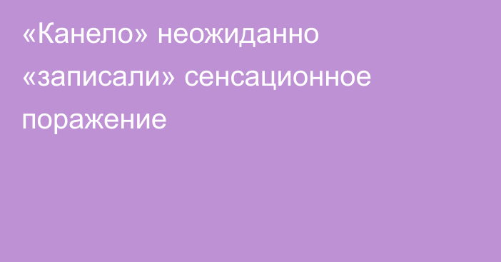 «Канело» неожиданно «записали» сенсационное поражение