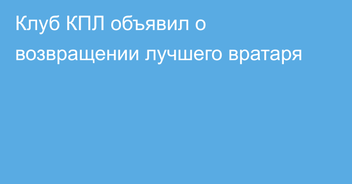 Клуб КПЛ объявил о возвращении лучшего вратаря