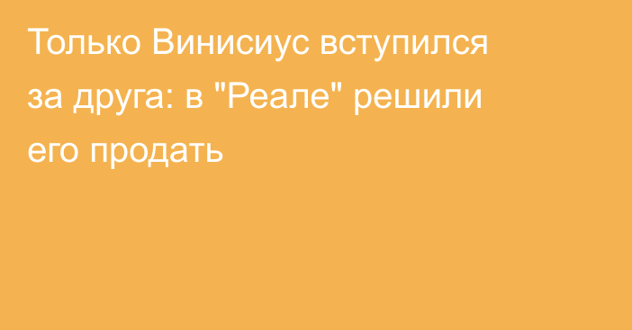 Только Винисиус вступился за друга: в 
