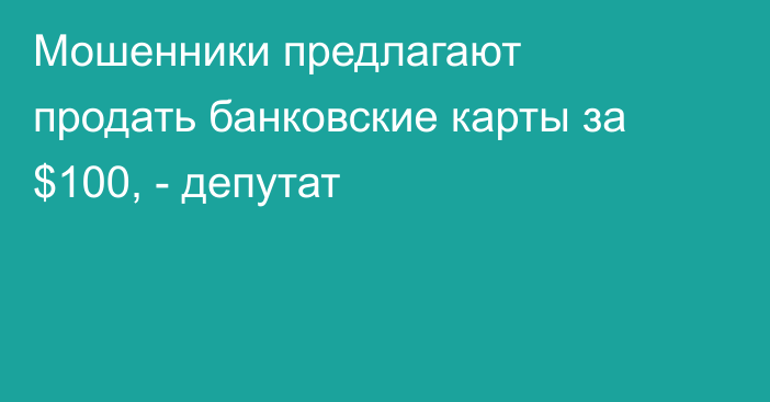 Мошенники предлагают продать банковские карты за $100, - депутат 