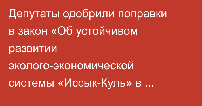 Депутаты одобрили поправки в закон «Об устойчивом развитии эколого-экономической системы «Иссык-Куль» в третьем чтении