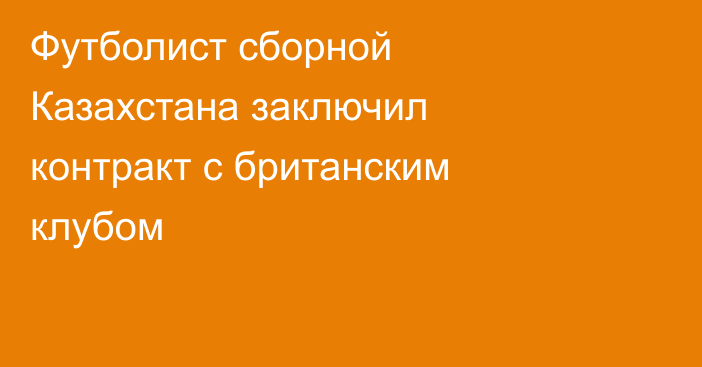 Футболист сборной Казахстана заключил контракт с британским клубом