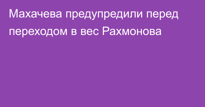 Махачева предупредили перед переходом в вес Рахмонова