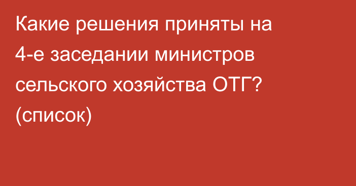 Какие решения приняты на 4-е заседании министров сельского хозяйства ОТГ? (список)