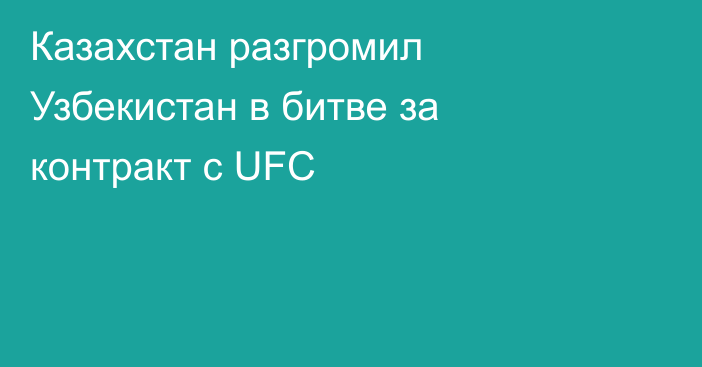 Казахстан разгромил Узбекистан в битве за контракт с UFC