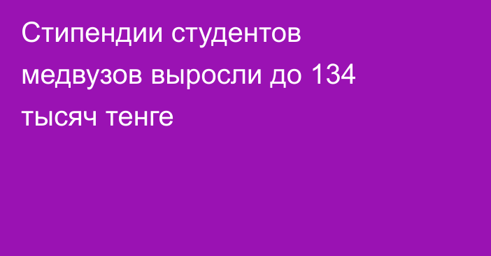 Стипендии студентов медвузов выросли до 134 тысяч тенге