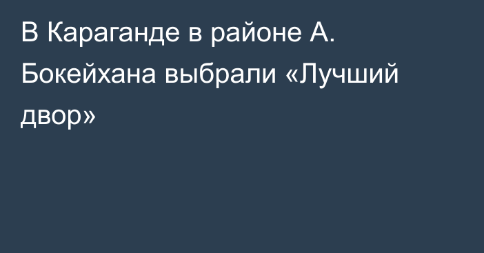 В Караганде в районе А. Бокейхана выбрали «Лучший двор»
