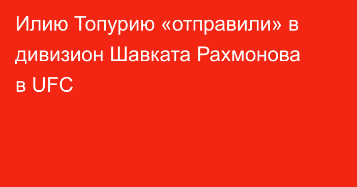 Илию Топурию «отправили» в дивизион Шавката Рахмонова в UFC