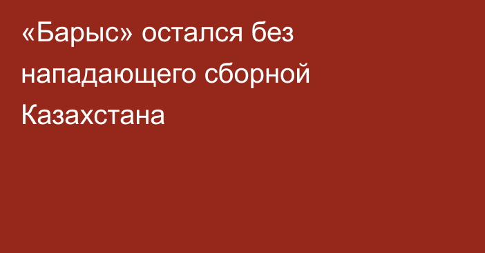 «Барыс» остался без нападающего сборной Казахстана