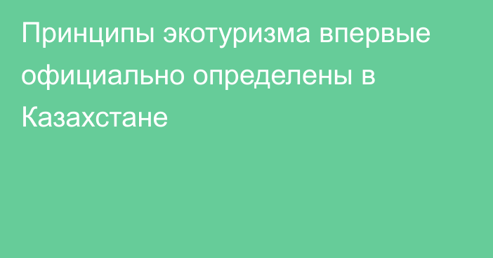 Принципы экотуризма впервые официально определены в Казахстане