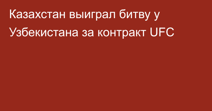 Казахстан выиграл битву у Узбекистана за контракт UFC
