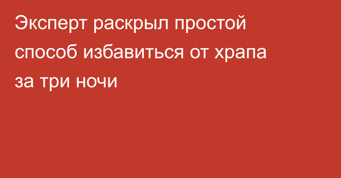 Эксперт раскрыл простой способ избавиться от храпа за три ночи