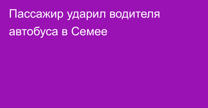 Пассажир ударил водителя автобуса в Семее