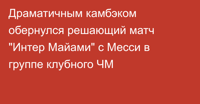 Драматичным камбэком обернулся решающий матч 