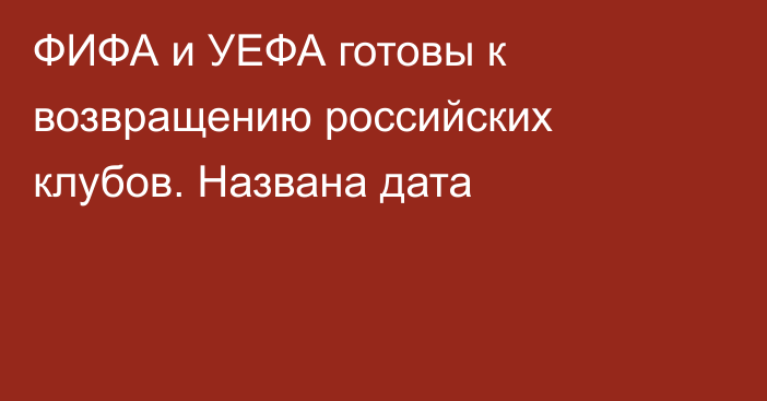 ФИФА и УЕФА готовы к возвращению российских клубов. Названа дата