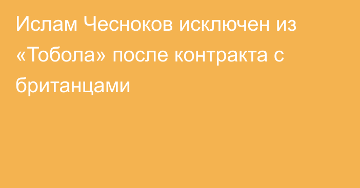 Ислам Чесноков исключен из «Тобола» после контракта с британцами