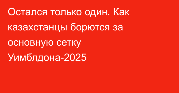 Остался только один. Как казахстанцы борются за основную сетку Уимблдона-2025