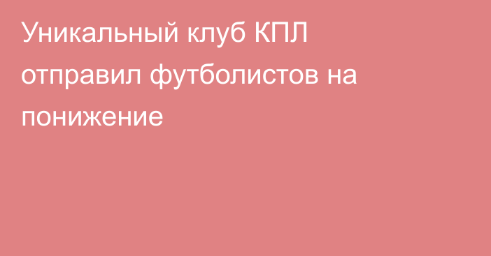 Уникальный клуб КПЛ отправил футболистов на понижение