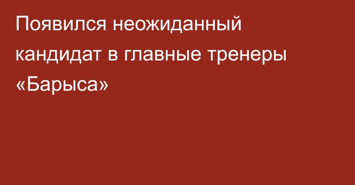 Появился неожиданный кандидат в главные тренеры «Барыса»