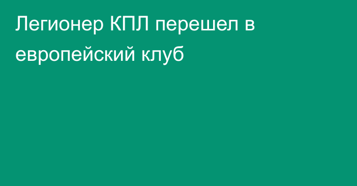 Легионер КПЛ перешел в европейский клуб
