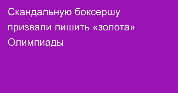 Скандальную боксершу призвали лишить «золота» Олимпиады