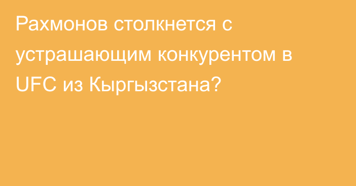 Рахмонов столкнется с устрашающим конкурентом в UFC из Кыргызстана?