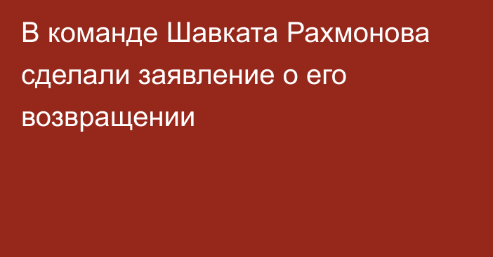 В команде Шавката Рахмонова сделали заявление о его возвращении