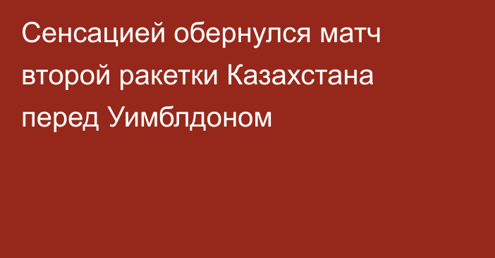 Сенсацией обернулся матч второй ракетки Казахстана перед Уимблдоном