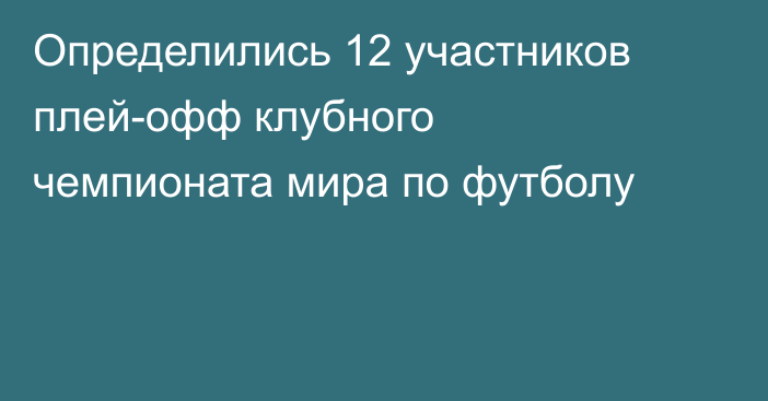 Определились 12 участников плей-офф клубного чемпионата мира по футболу