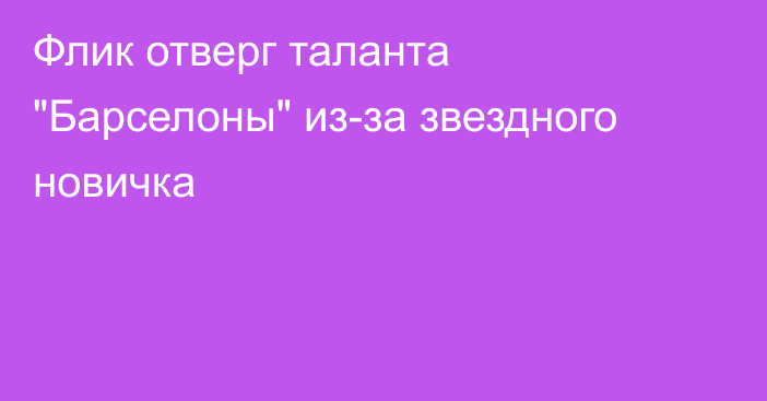 Флик отверг таланта 