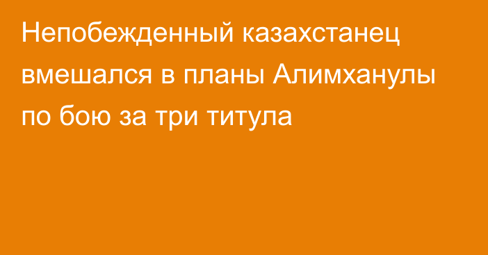 Непобежденный казахстанец вмешался в планы Алимханулы по бою за три титула
