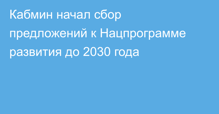 Кабмин начал сбор предложений к Нацпрограмме развития до 2030 года