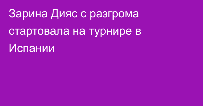 Зарина Дияс с разгрома стартовала на турнире в Испании