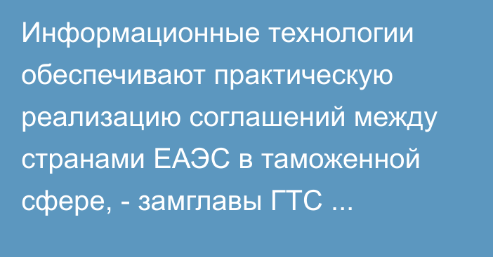 Информационные технологии обеспечивают практическую реализацию соглашений между странами ЕАЭС в таможенной сфере, - замглавы ГТС Мамбетжунушева