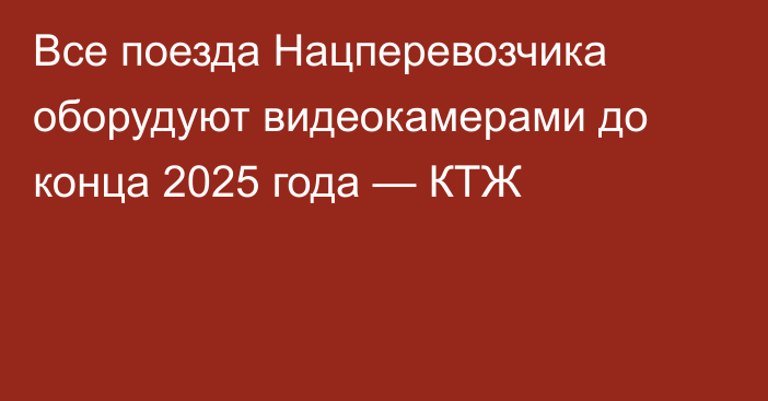 Все поезда Нацперевозчика оборудуют видеокамерами до конца 2025 года — КТЖ
